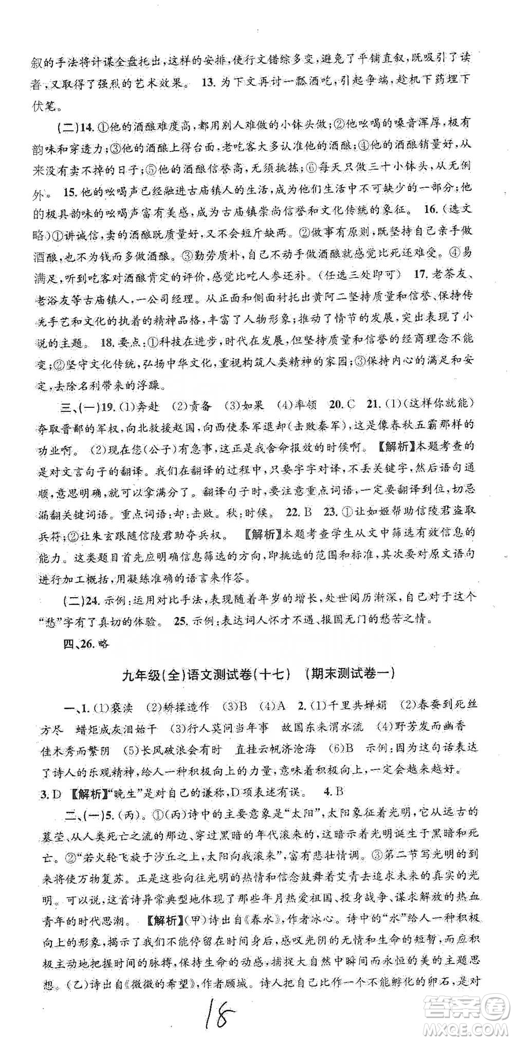 浙江工商大學(xué)出版社2021孟建平系列初中單元測試語文九年級人教版參考答案