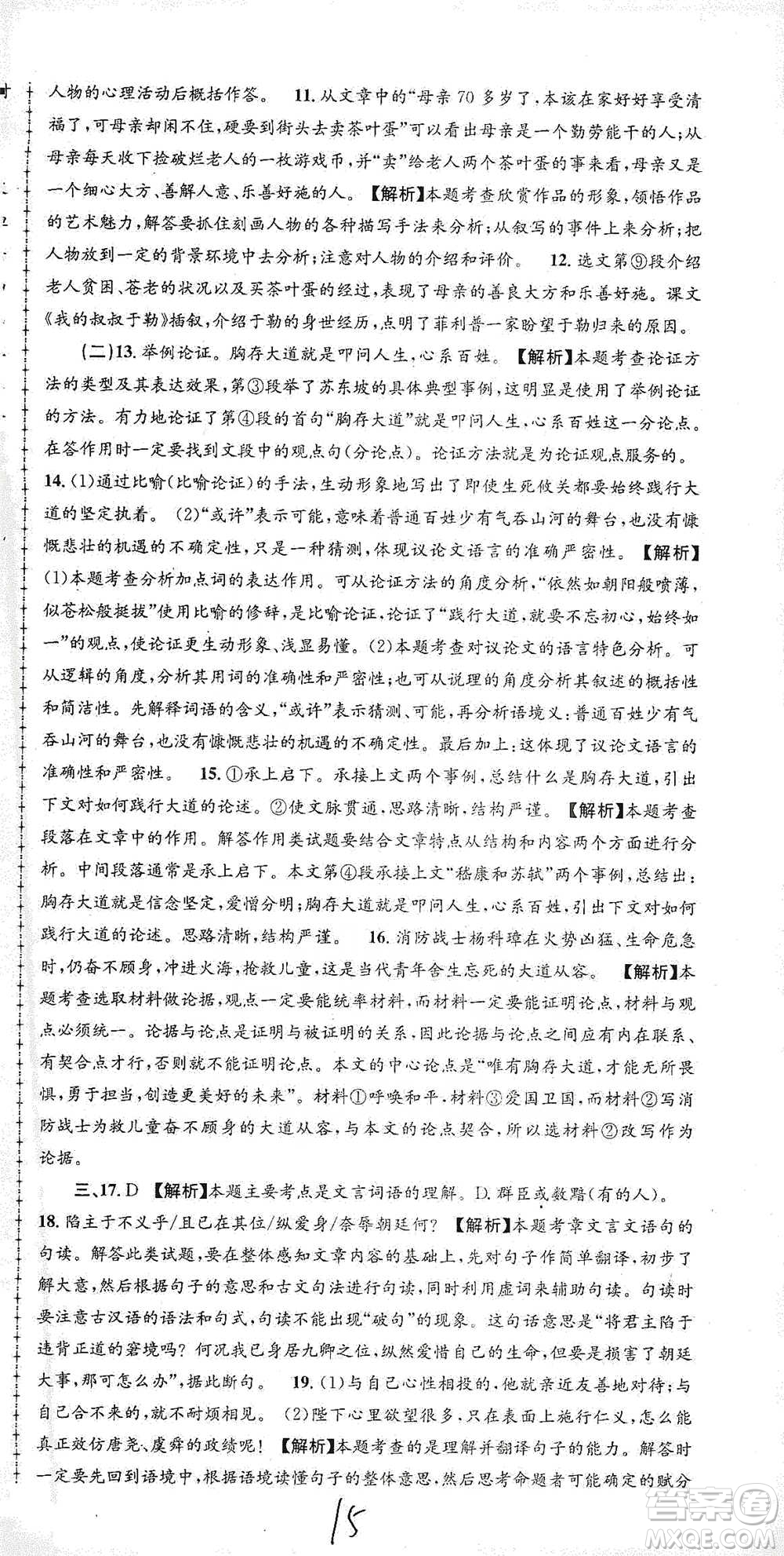 浙江工商大學(xué)出版社2021孟建平系列初中單元測試語文九年級人教版參考答案