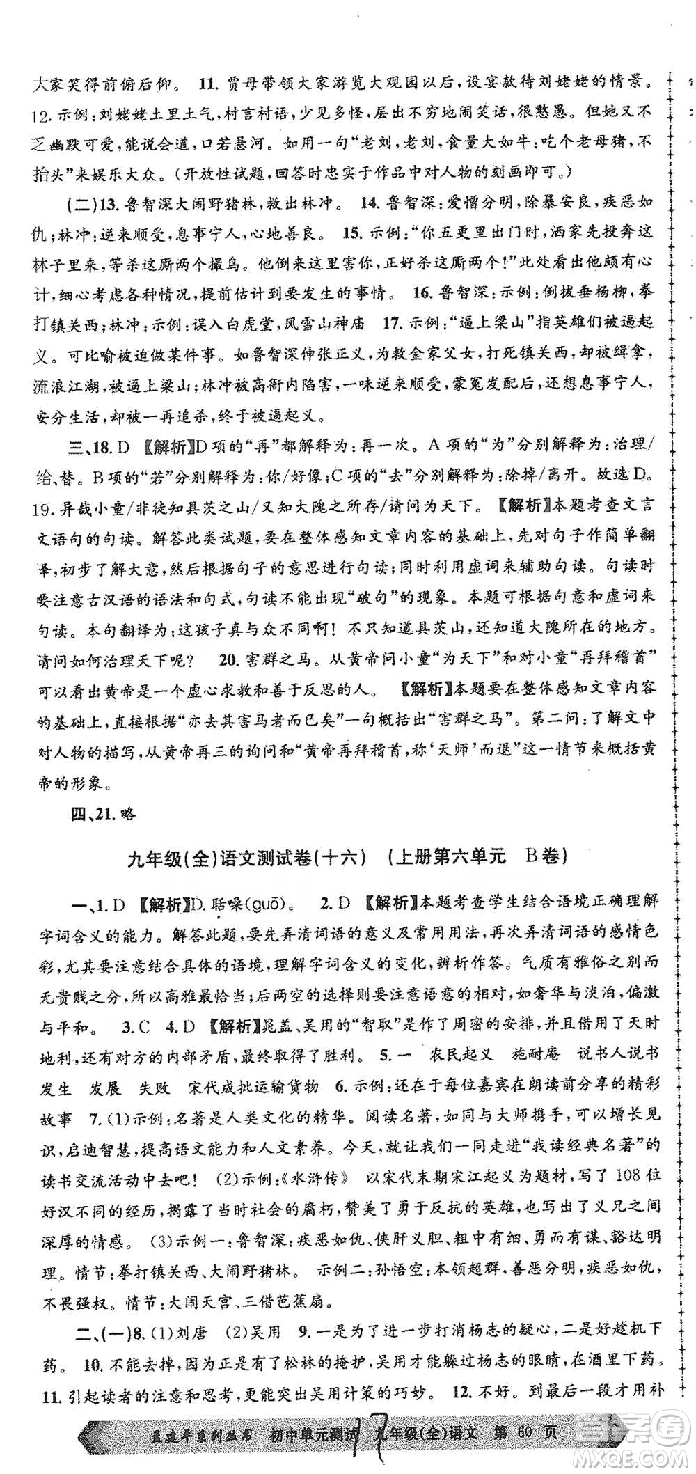 浙江工商大學(xué)出版社2021孟建平系列初中單元測試語文九年級人教版參考答案