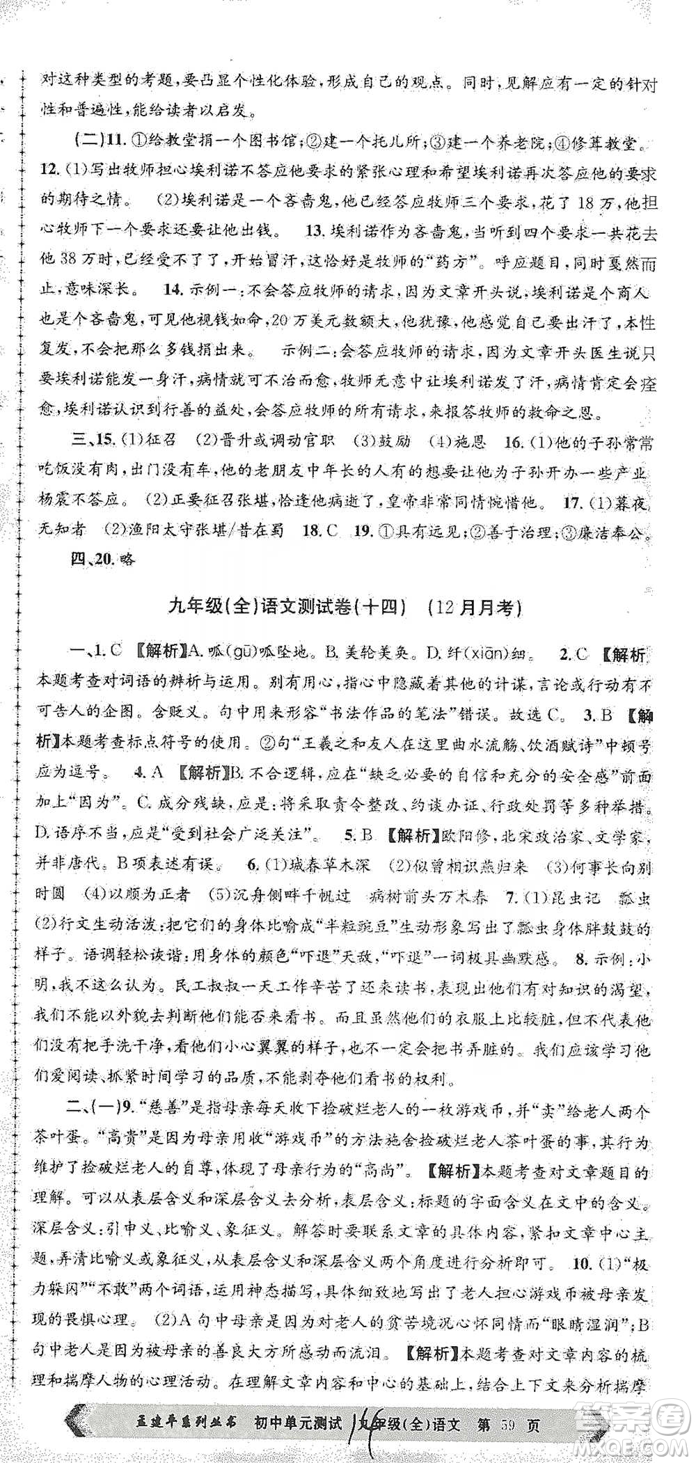 浙江工商大學(xué)出版社2021孟建平系列初中單元測試語文九年級人教版參考答案