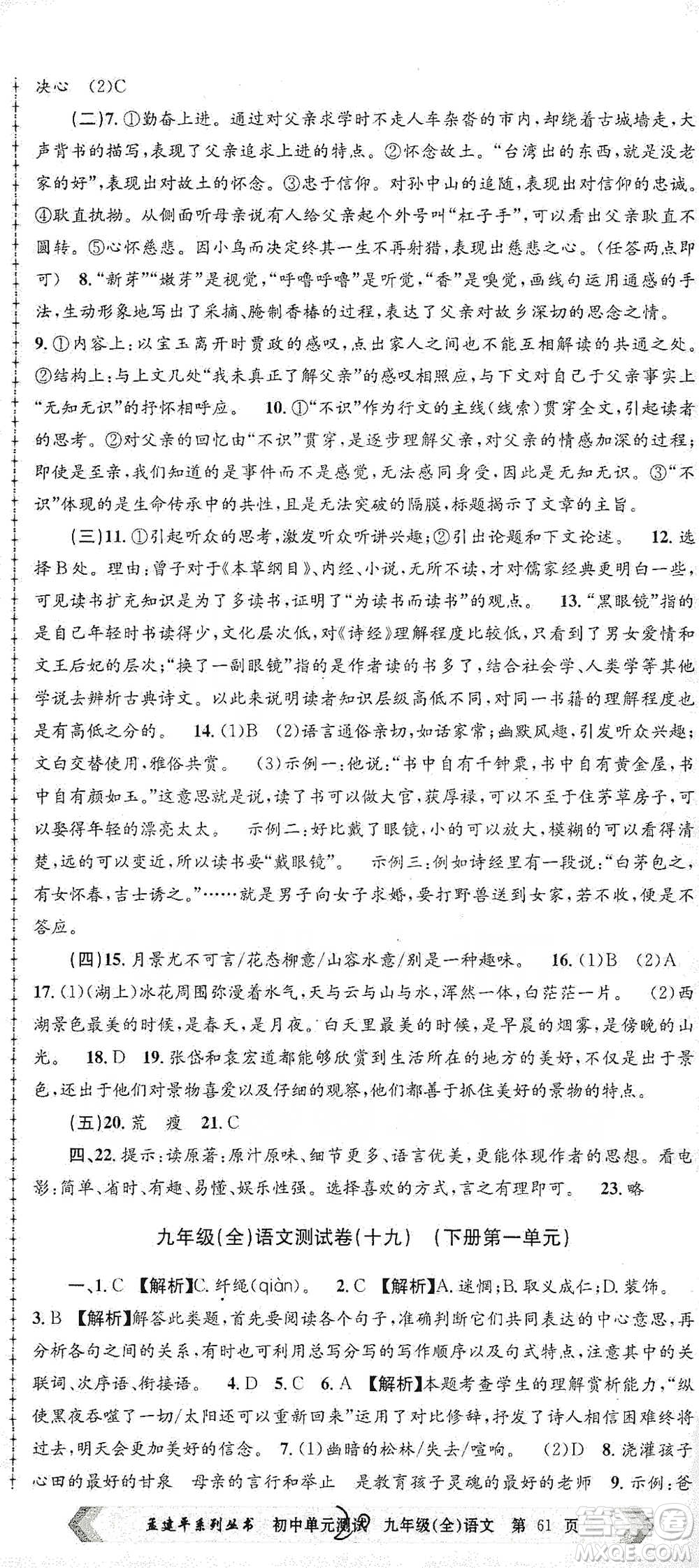 浙江工商大學(xué)出版社2021孟建平系列初中單元測試語文九年級人教版參考答案