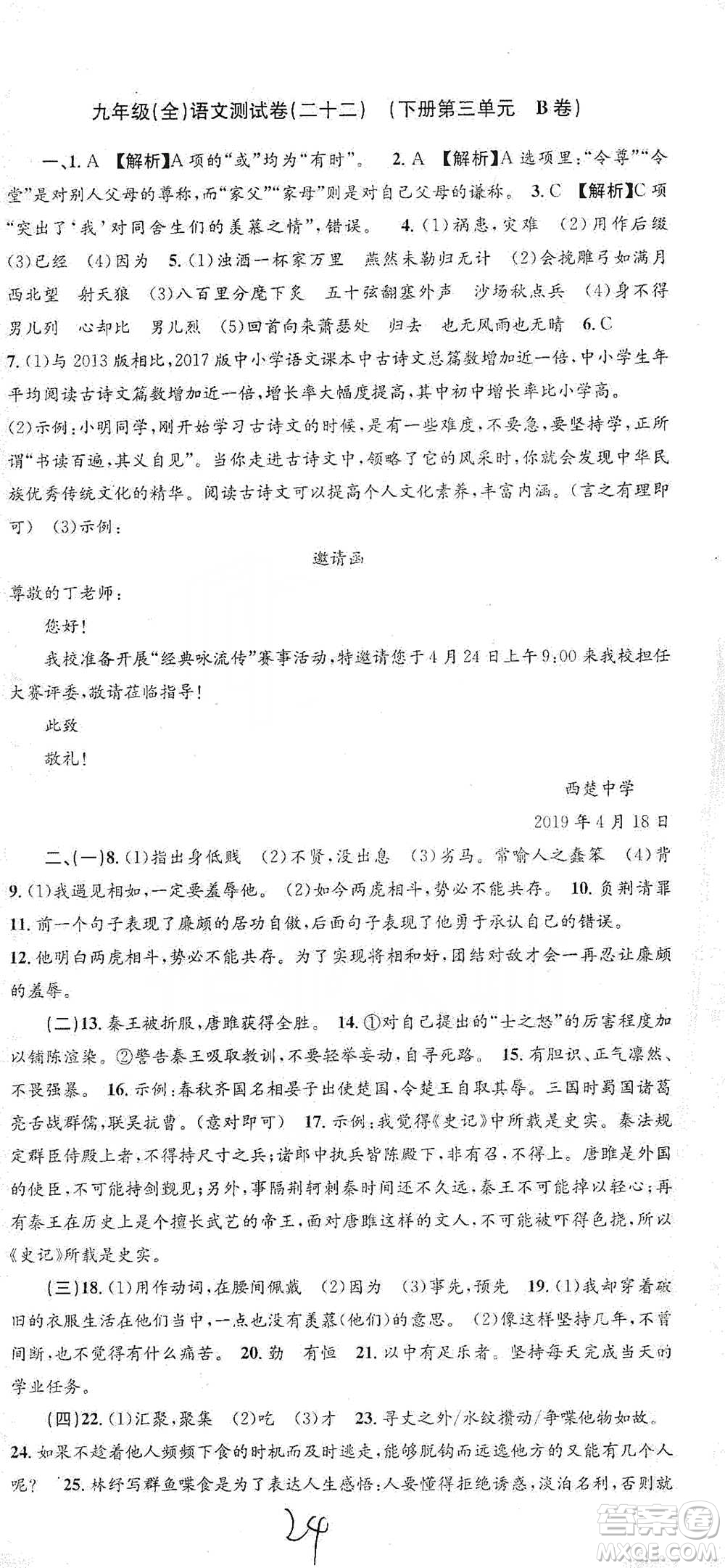 浙江工商大學(xué)出版社2021孟建平系列初中單元測試語文九年級人教版參考答案