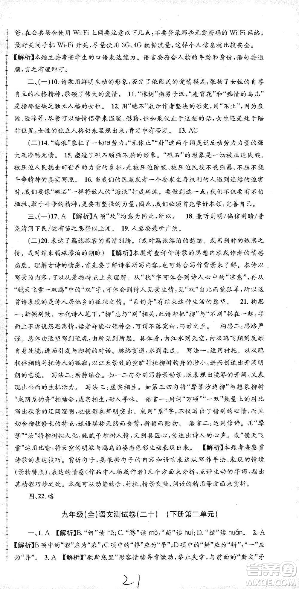 浙江工商大學(xué)出版社2021孟建平系列初中單元測試語文九年級人教版參考答案