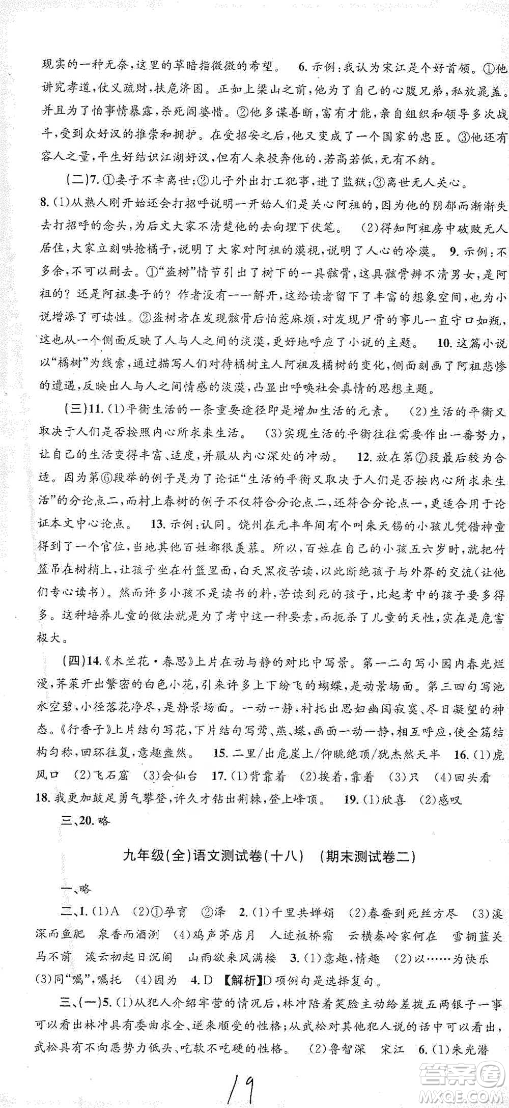 浙江工商大學(xué)出版社2021孟建平系列初中單元測試語文九年級人教版參考答案