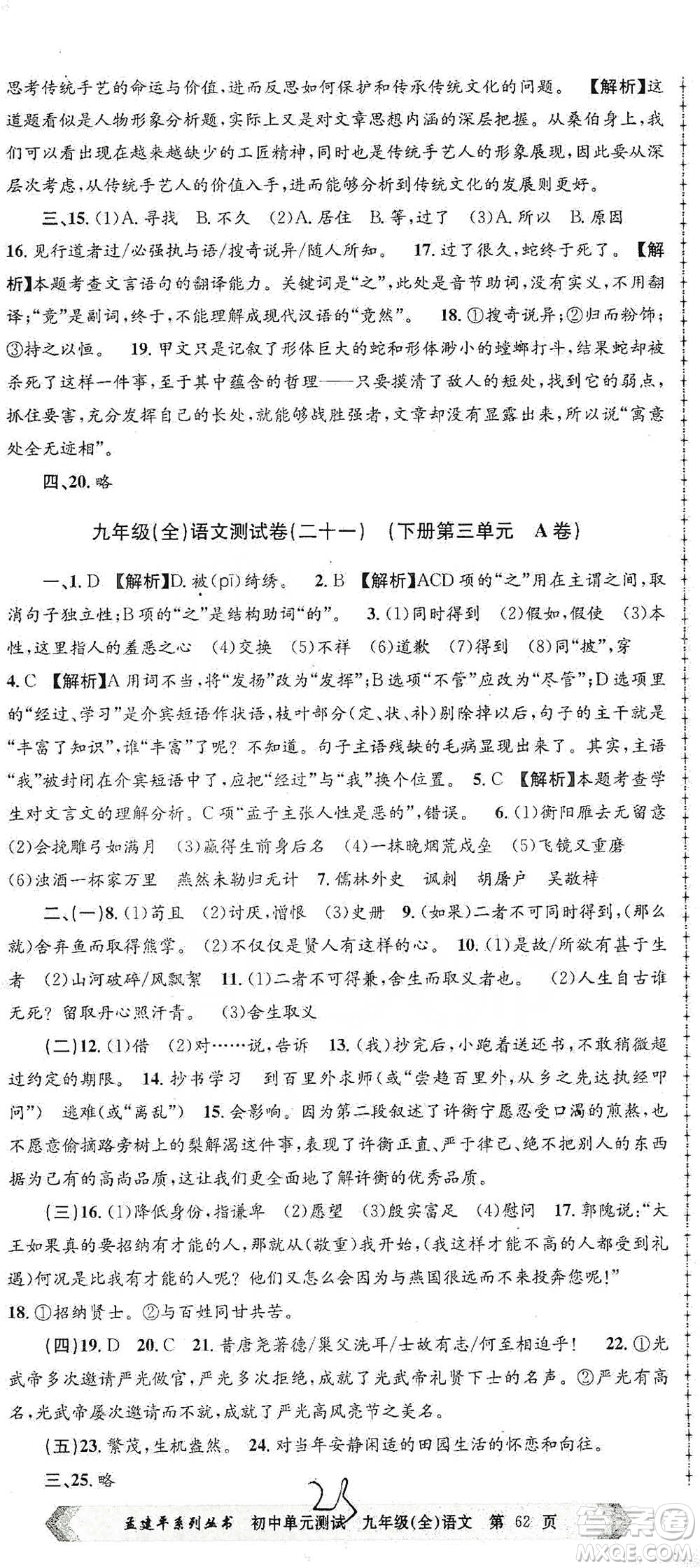 浙江工商大學(xué)出版社2021孟建平系列初中單元測試語文九年級人教版參考答案