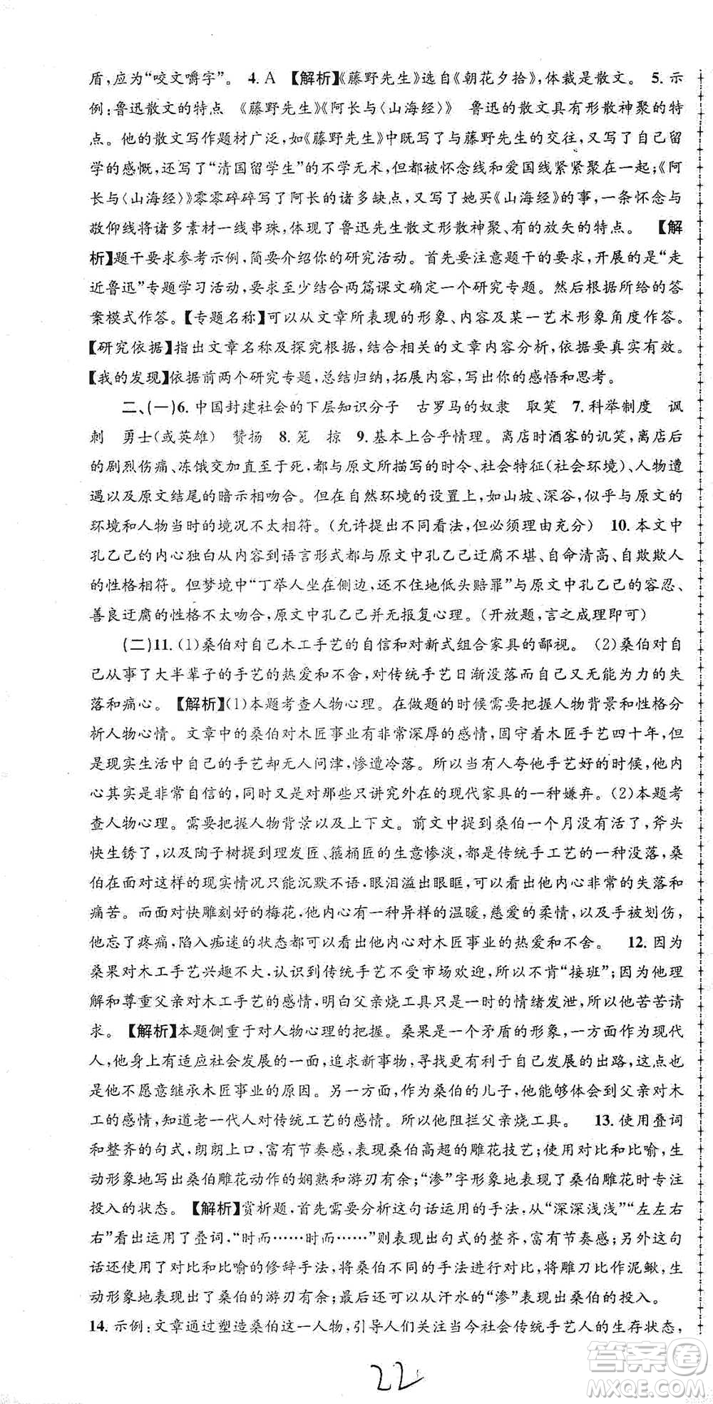 浙江工商大學(xué)出版社2021孟建平系列初中單元測試語文九年級人教版參考答案
