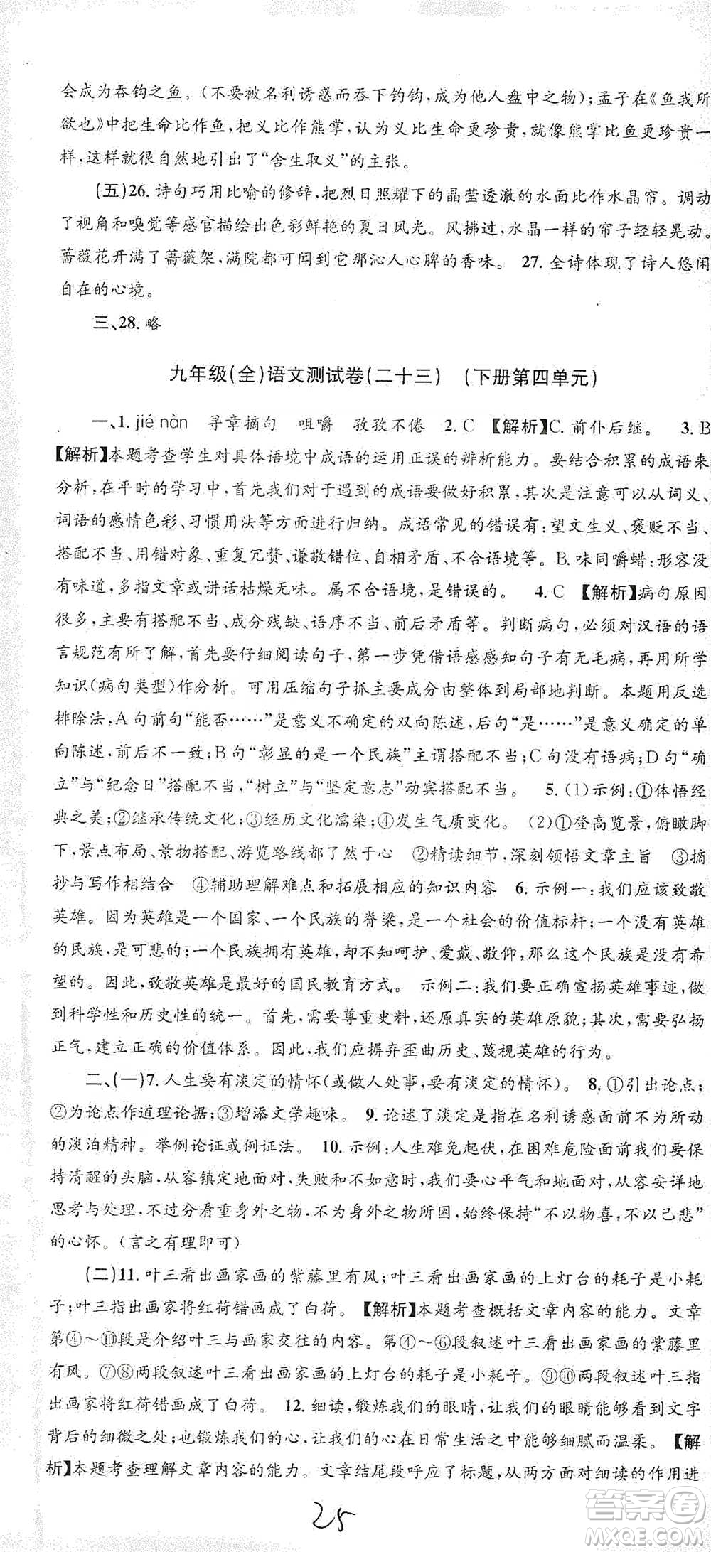 浙江工商大學(xué)出版社2021孟建平系列初中單元測試語文九年級人教版參考答案