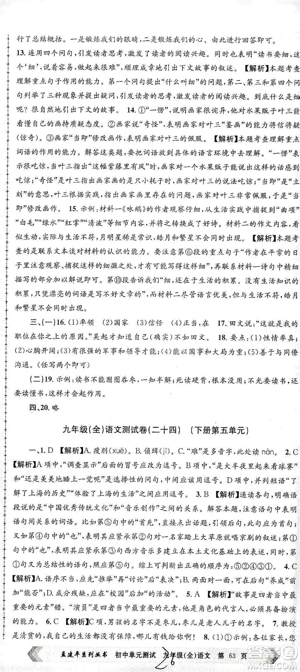 浙江工商大學(xué)出版社2021孟建平系列初中單元測試語文九年級人教版參考答案