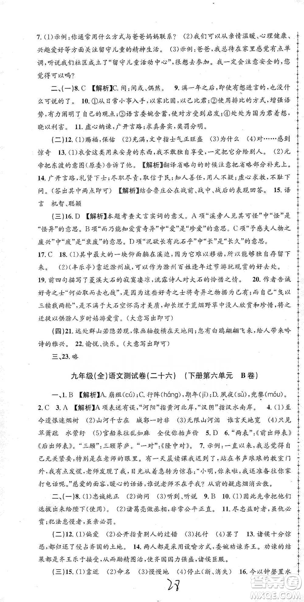 浙江工商大學(xué)出版社2021孟建平系列初中單元測試語文九年級人教版參考答案