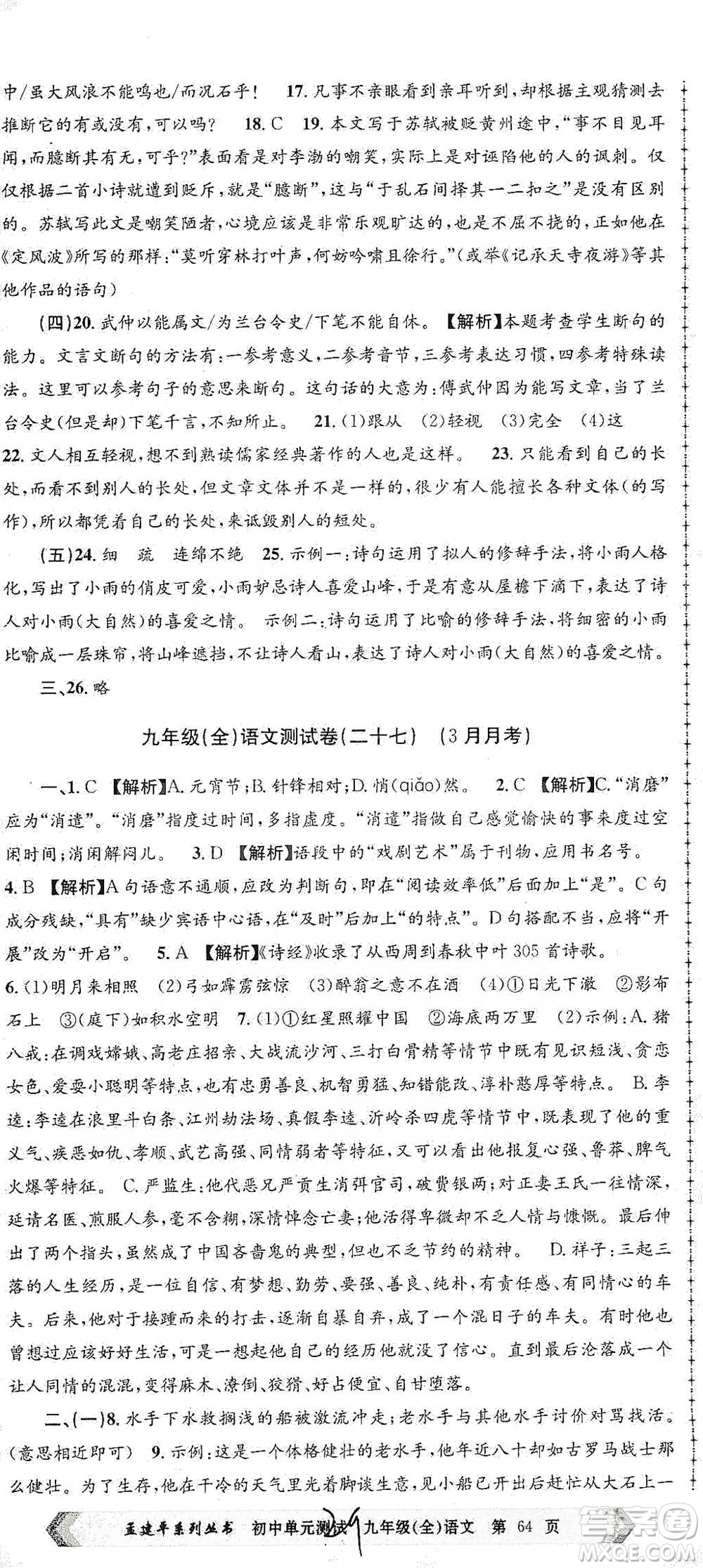 浙江工商大學(xué)出版社2021孟建平系列初中單元測試語文九年級人教版參考答案