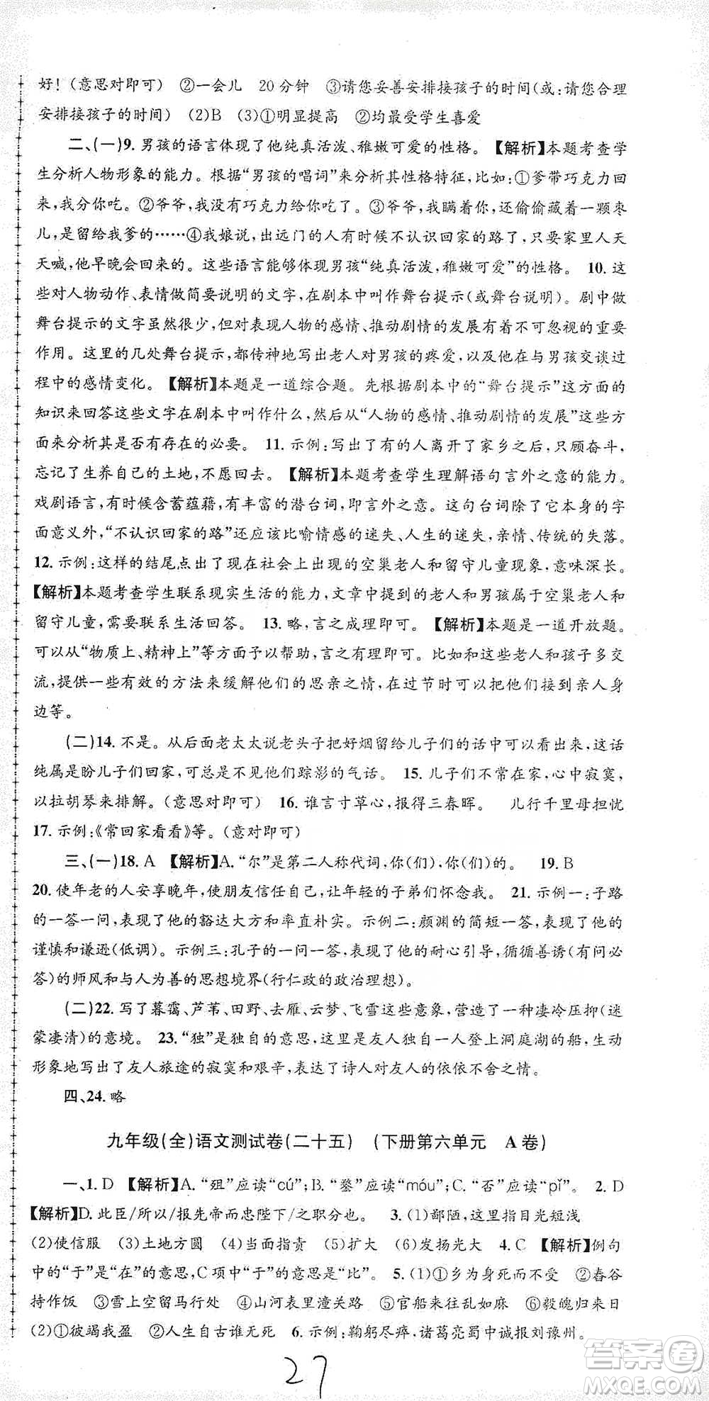 浙江工商大學(xué)出版社2021孟建平系列初中單元測試語文九年級人教版參考答案