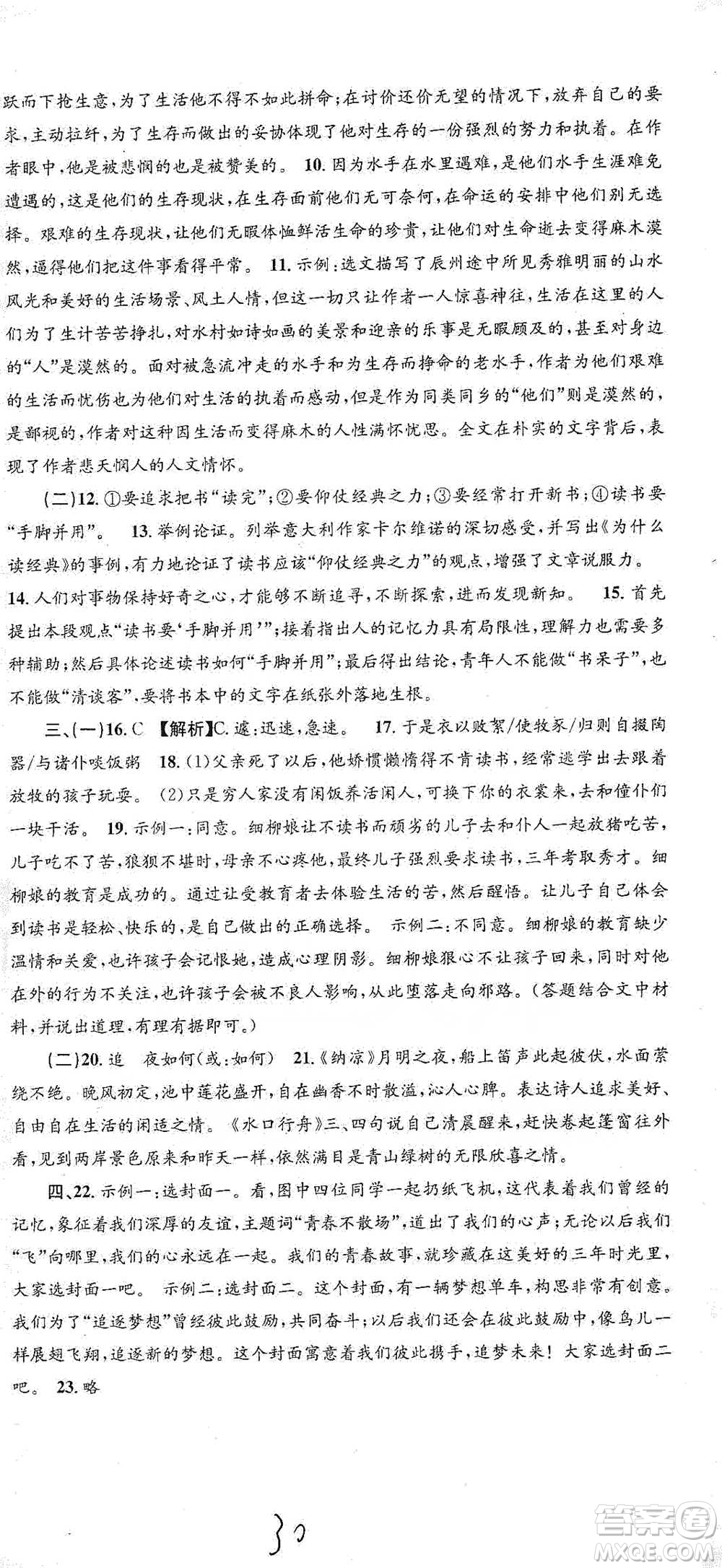 浙江工商大學(xué)出版社2021孟建平系列初中單元測試語文九年級人教版參考答案