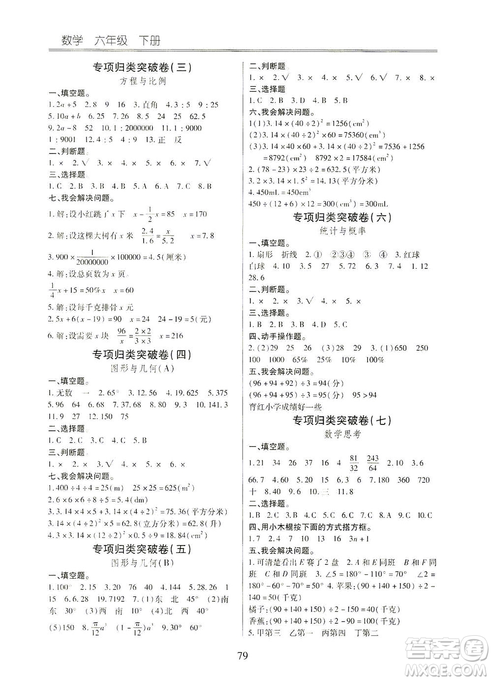 云南大學(xué)出版社2021小學(xué)單元同步核心密卷數(shù)學(xué)六年級(jí)下冊人教版答案