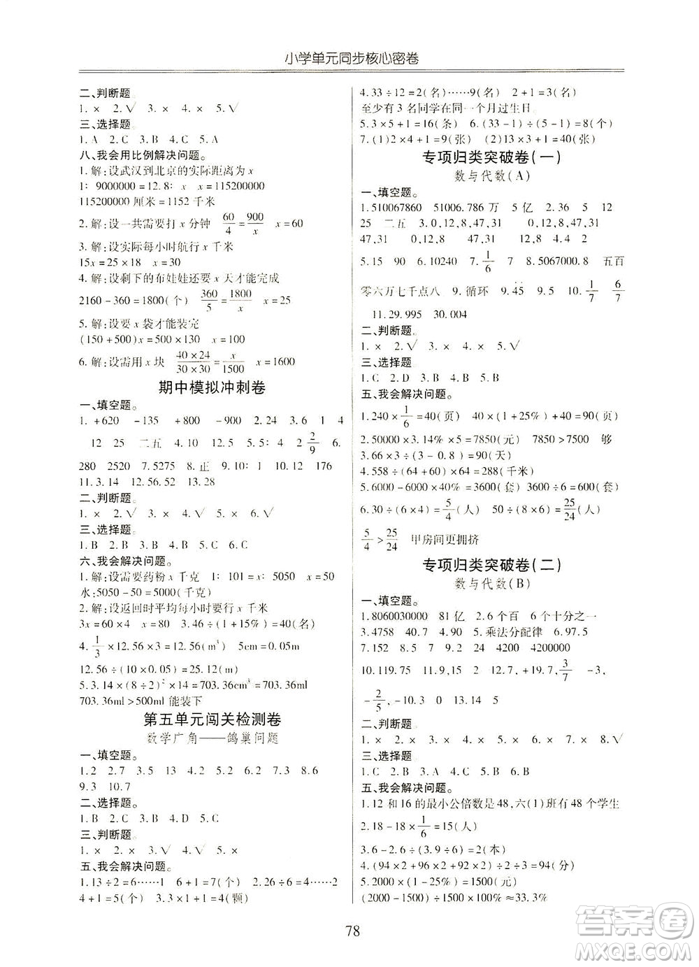 云南大學(xué)出版社2021小學(xué)單元同步核心密卷數(shù)學(xué)六年級(jí)下冊人教版答案