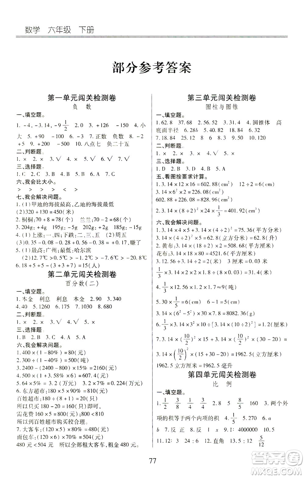 云南大學(xué)出版社2021小學(xué)單元同步核心密卷數(shù)學(xué)六年級(jí)下冊人教版答案