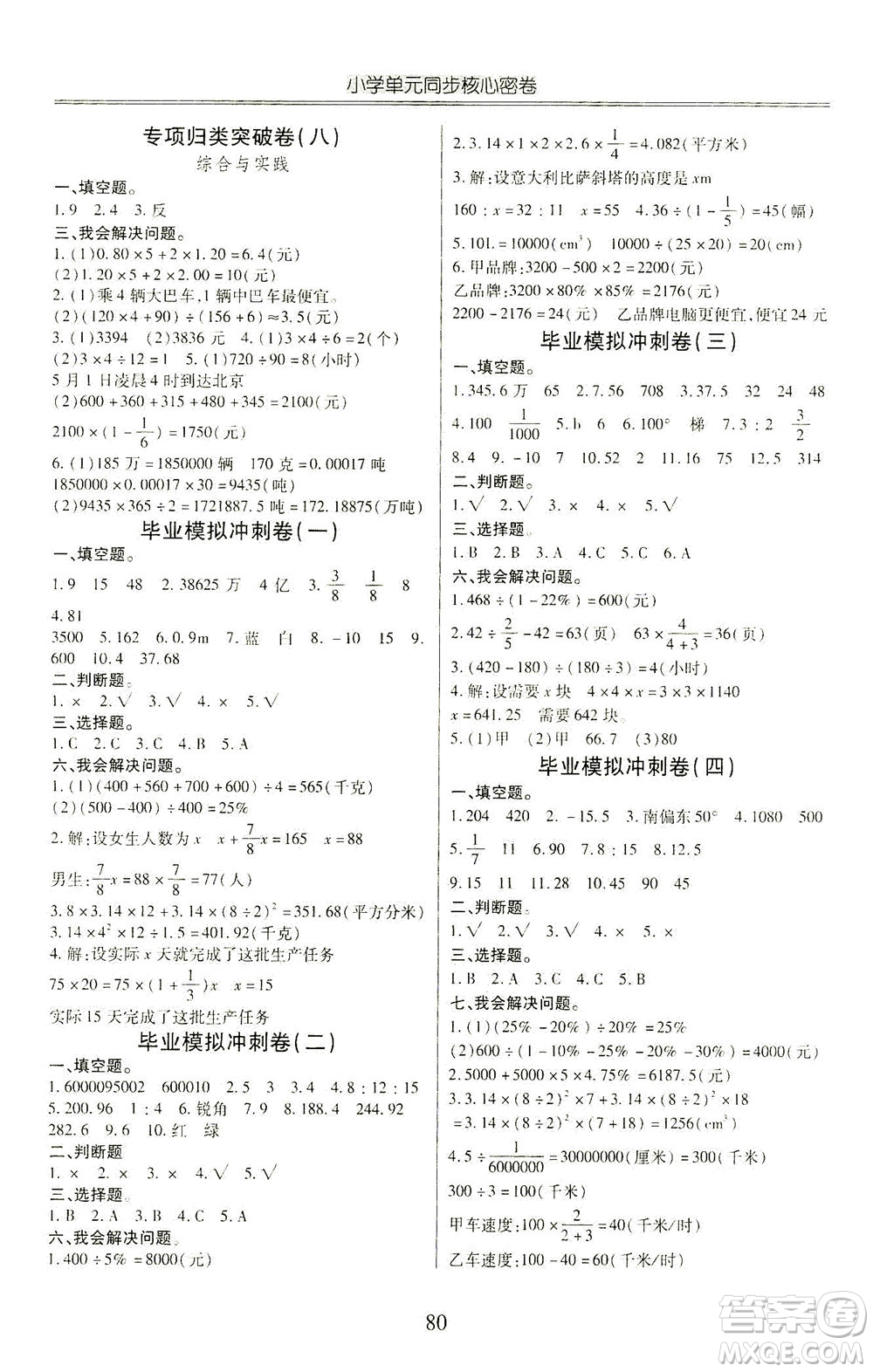 云南大學(xué)出版社2021小學(xué)單元同步核心密卷數(shù)學(xué)六年級(jí)下冊人教版答案