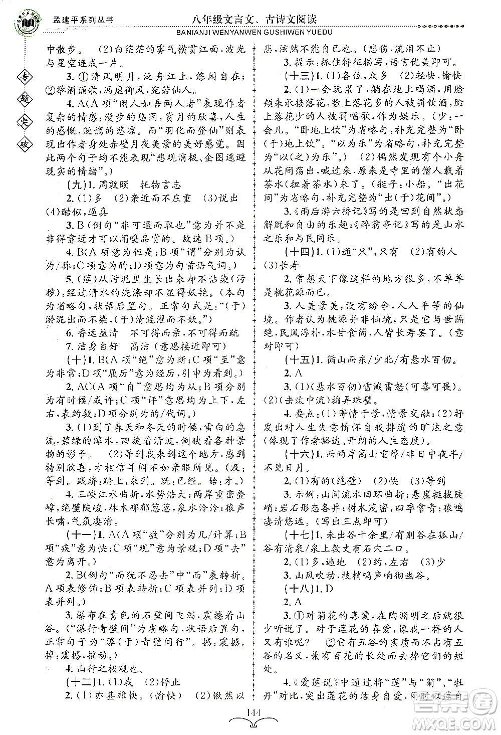 浙江工商大學(xué)出版社2021專(zhuān)題突破文言文、古詩(shī)文閱讀八年級(jí)語(yǔ)文答案