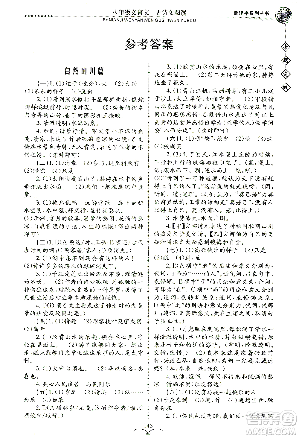 浙江工商大學(xué)出版社2021專(zhuān)題突破文言文、古詩(shī)文閱讀八年級(jí)語(yǔ)文答案