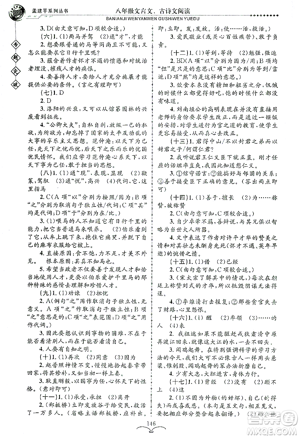 浙江工商大學(xué)出版社2021專(zhuān)題突破文言文、古詩(shī)文閱讀八年級(jí)語(yǔ)文答案