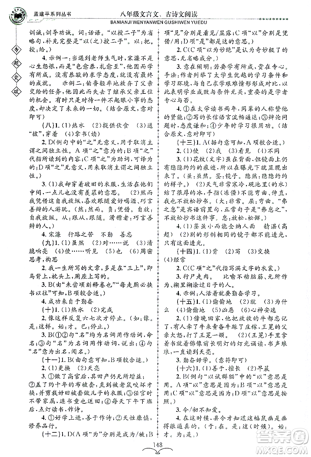 浙江工商大學(xué)出版社2021專(zhuān)題突破文言文、古詩(shī)文閱讀八年級(jí)語(yǔ)文答案