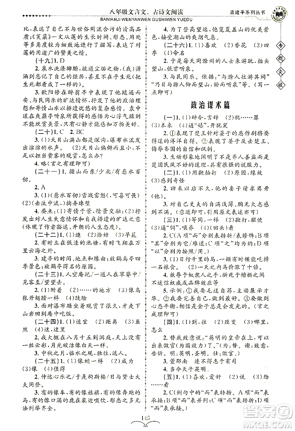 浙江工商大學(xué)出版社2021專(zhuān)題突破文言文、古詩(shī)文閱讀八年級(jí)語(yǔ)文答案