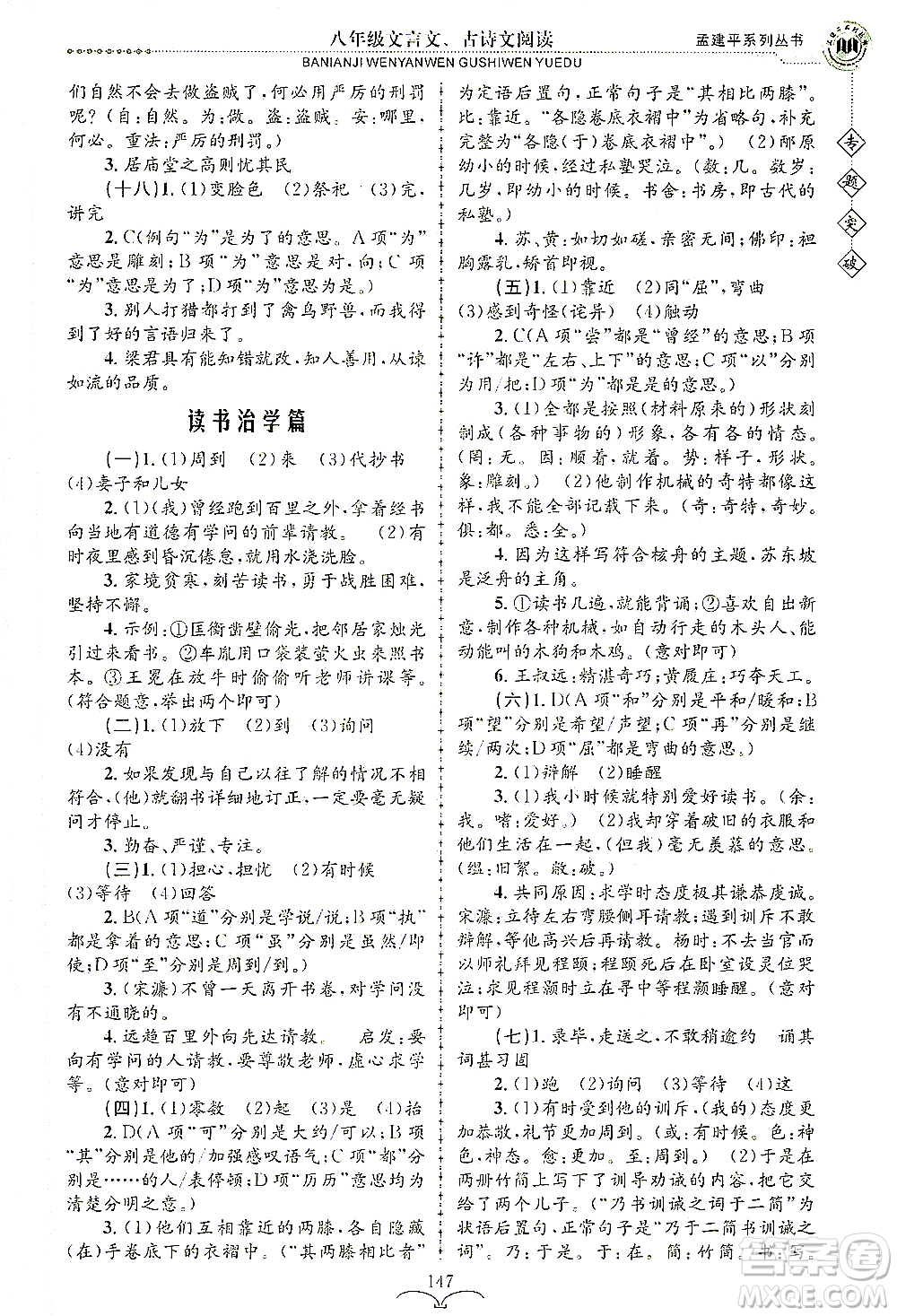 浙江工商大學(xué)出版社2021專(zhuān)題突破文言文、古詩(shī)文閱讀八年級(jí)語(yǔ)文答案