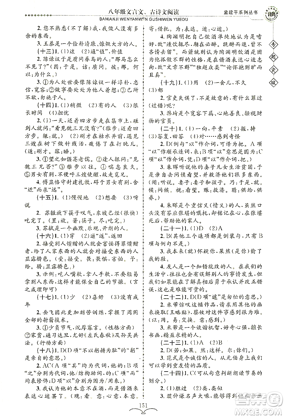 浙江工商大學(xué)出版社2021專(zhuān)題突破文言文、古詩(shī)文閱讀八年級(jí)語(yǔ)文答案