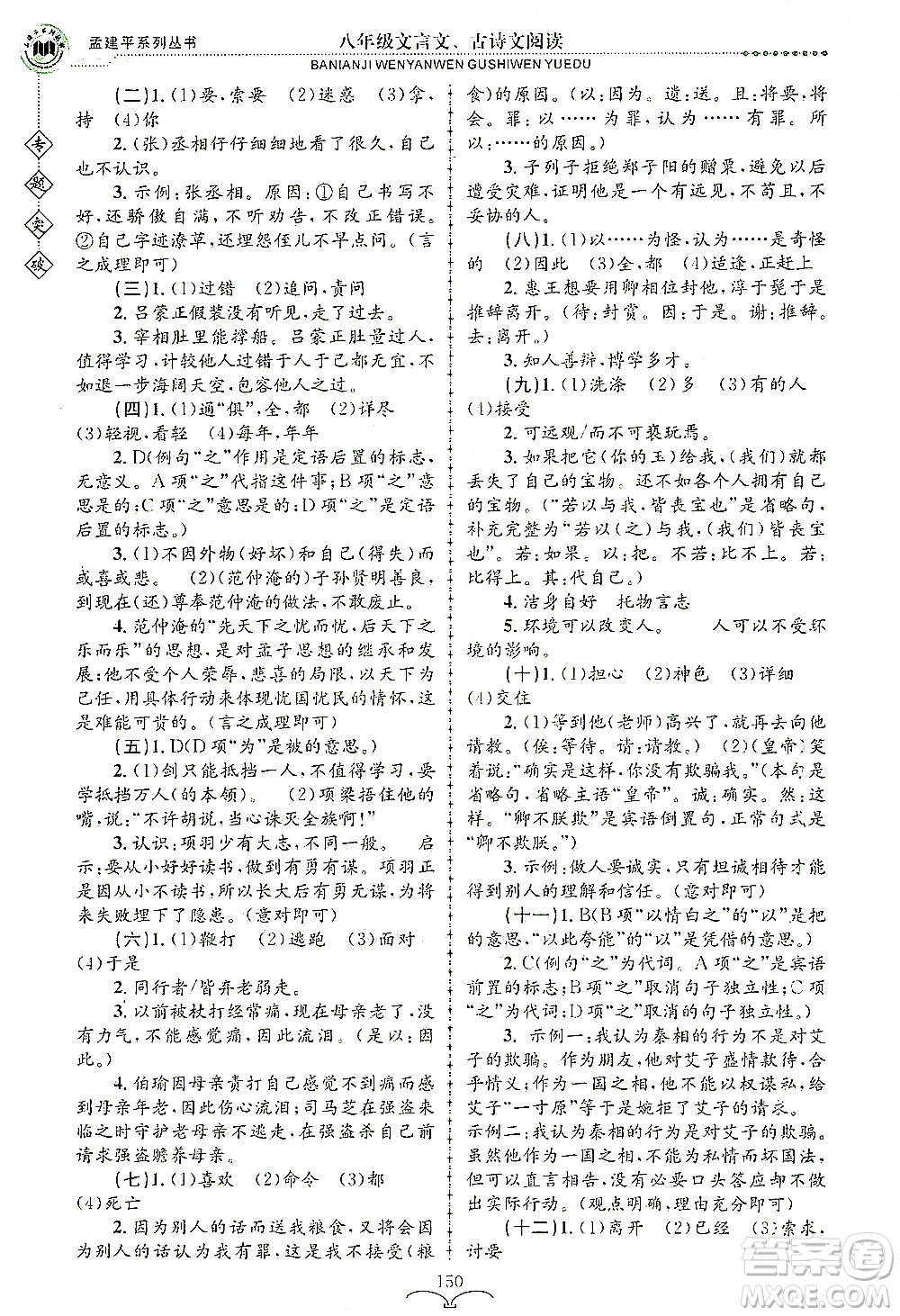 浙江工商大學(xué)出版社2021專(zhuān)題突破文言文、古詩(shī)文閱讀八年級(jí)語(yǔ)文答案