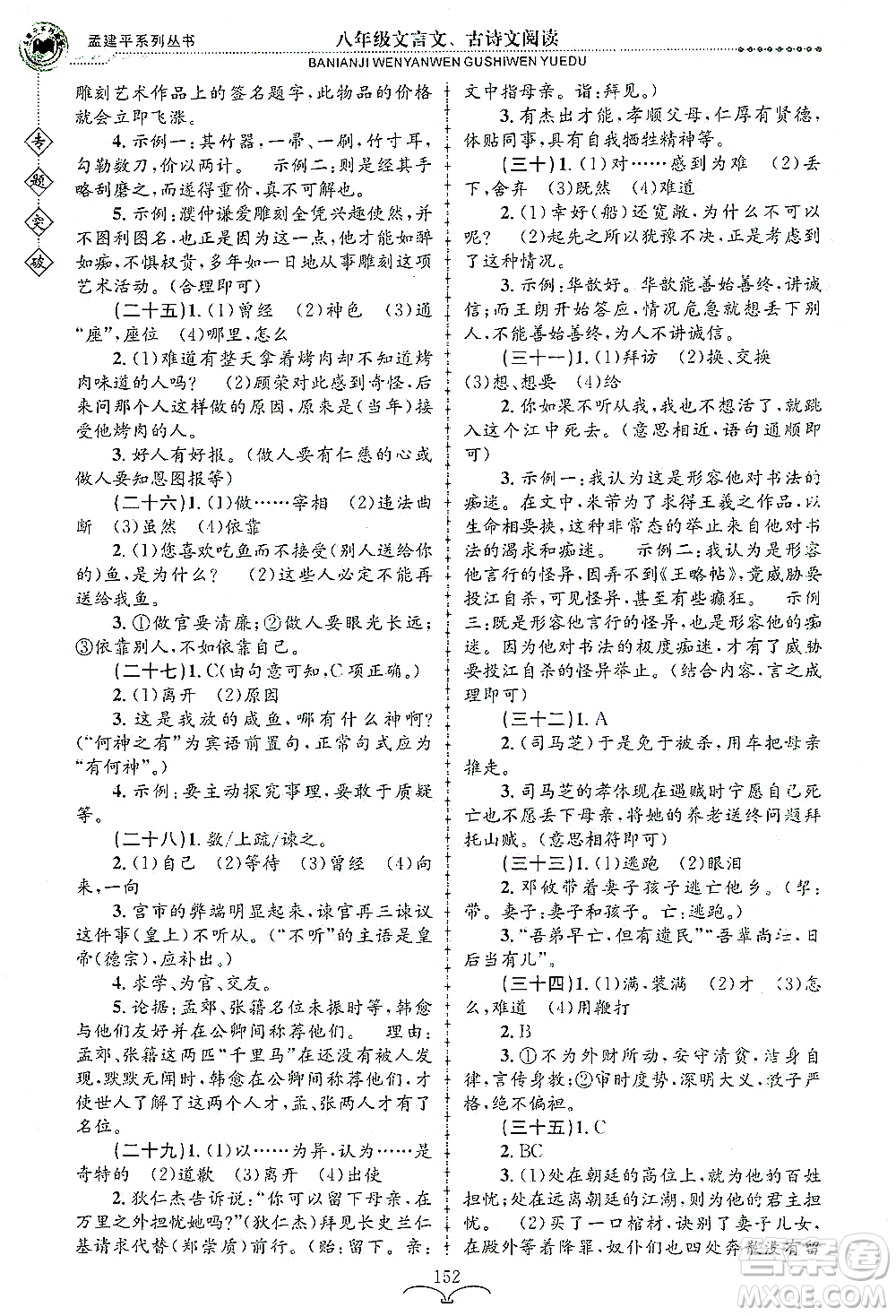 浙江工商大學(xué)出版社2021專(zhuān)題突破文言文、古詩(shī)文閱讀八年級(jí)語(yǔ)文答案