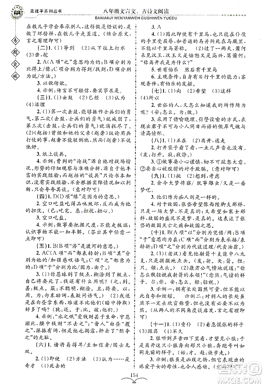 浙江工商大學(xué)出版社2021專(zhuān)題突破文言文、古詩(shī)文閱讀八年級(jí)語(yǔ)文答案