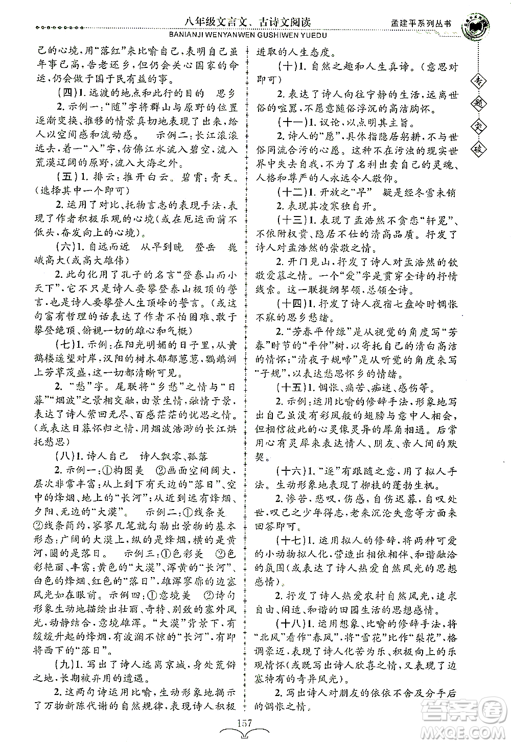 浙江工商大學(xué)出版社2021專(zhuān)題突破文言文、古詩(shī)文閱讀八年級(jí)語(yǔ)文答案