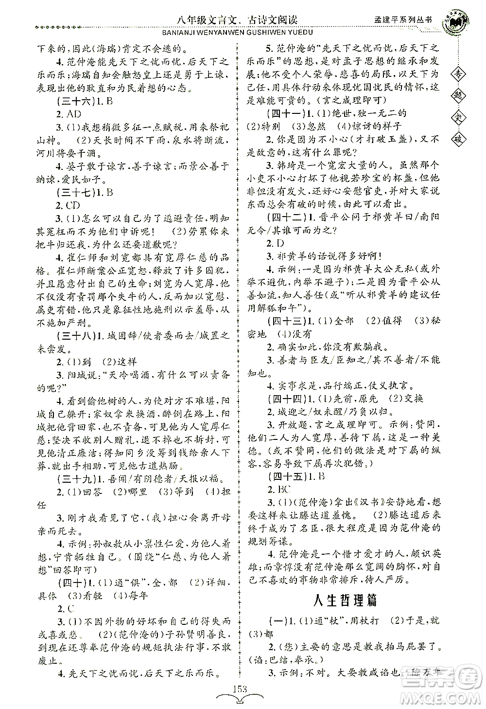 浙江工商大學(xué)出版社2021專(zhuān)題突破文言文、古詩(shī)文閱讀八年級(jí)語(yǔ)文答案