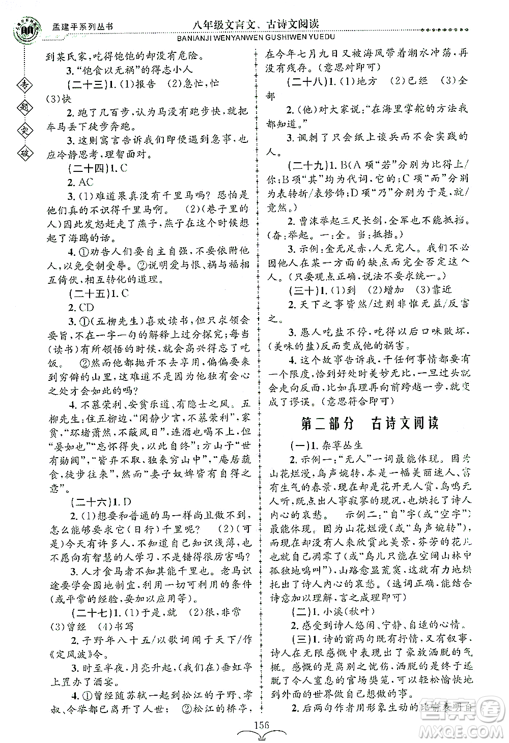 浙江工商大學(xué)出版社2021專(zhuān)題突破文言文、古詩(shī)文閱讀八年級(jí)語(yǔ)文答案