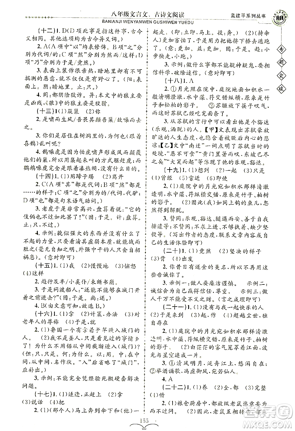 浙江工商大學(xué)出版社2021專(zhuān)題突破文言文、古詩(shī)文閱讀八年級(jí)語(yǔ)文答案
