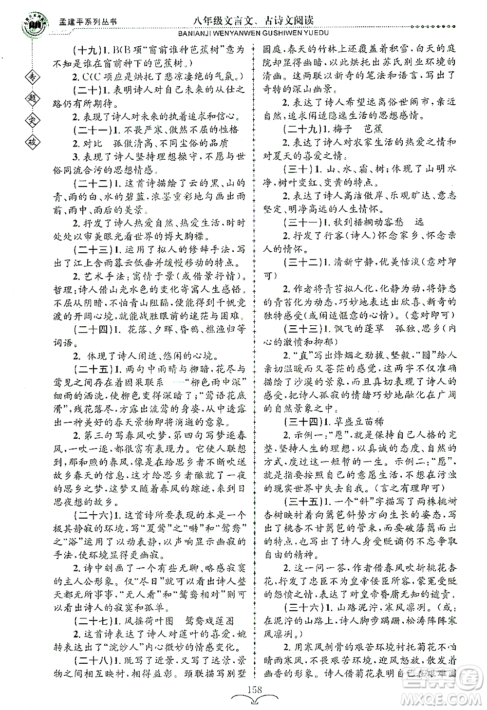 浙江工商大學(xué)出版社2021專(zhuān)題突破文言文、古詩(shī)文閱讀八年級(jí)語(yǔ)文答案