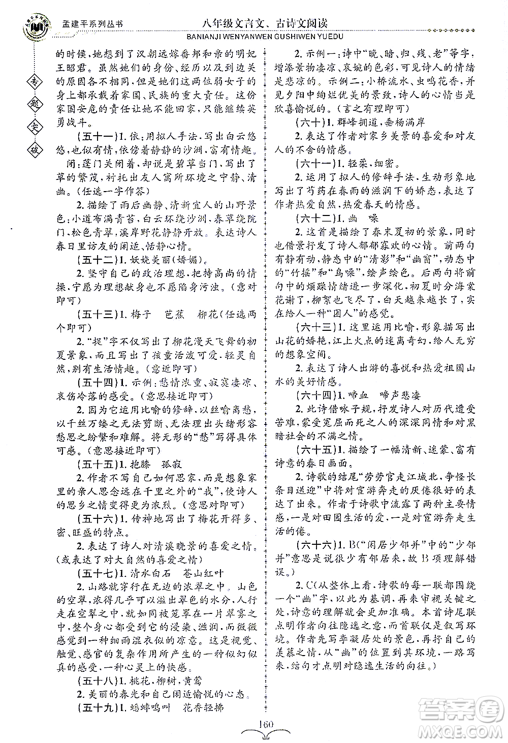 浙江工商大學(xué)出版社2021專(zhuān)題突破文言文、古詩(shī)文閱讀八年級(jí)語(yǔ)文答案