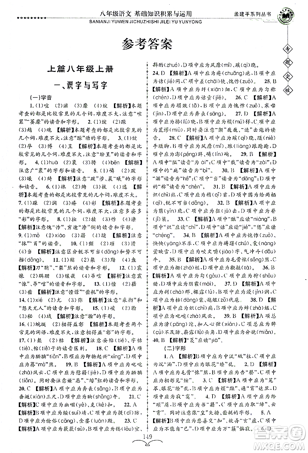 浙江工商大學(xué)出版社2021專題突破基礎(chǔ)知識(shí)積累與運(yùn)用八年級(jí)語(yǔ)文答案