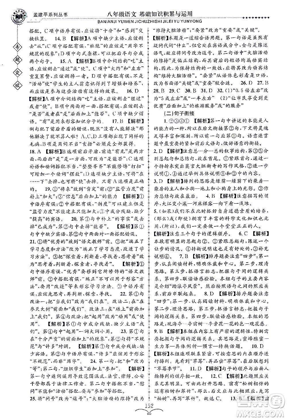 浙江工商大學(xué)出版社2021專題突破基礎(chǔ)知識(shí)積累與運(yùn)用八年級(jí)語(yǔ)文答案