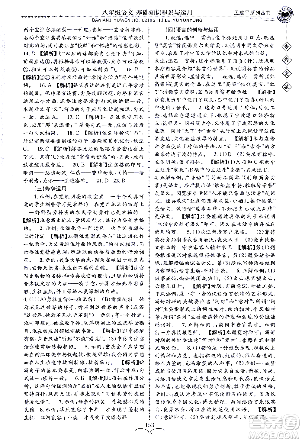 浙江工商大學(xué)出版社2021專題突破基礎(chǔ)知識(shí)積累與運(yùn)用八年級(jí)語(yǔ)文答案