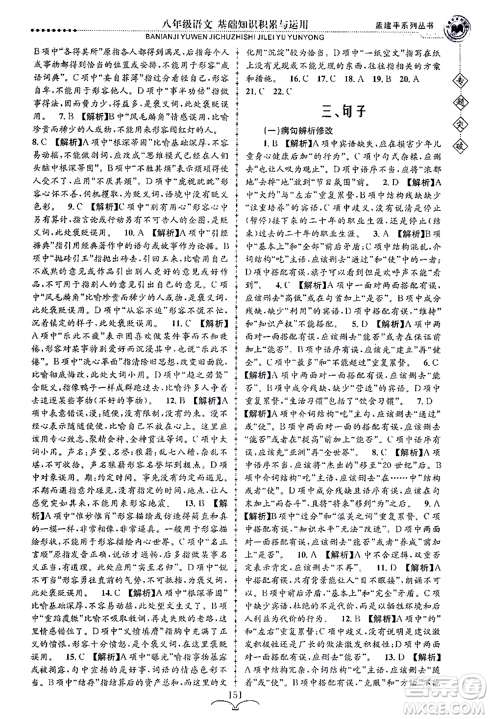 浙江工商大學(xué)出版社2021專題突破基礎(chǔ)知識(shí)積累與運(yùn)用八年級(jí)語(yǔ)文答案