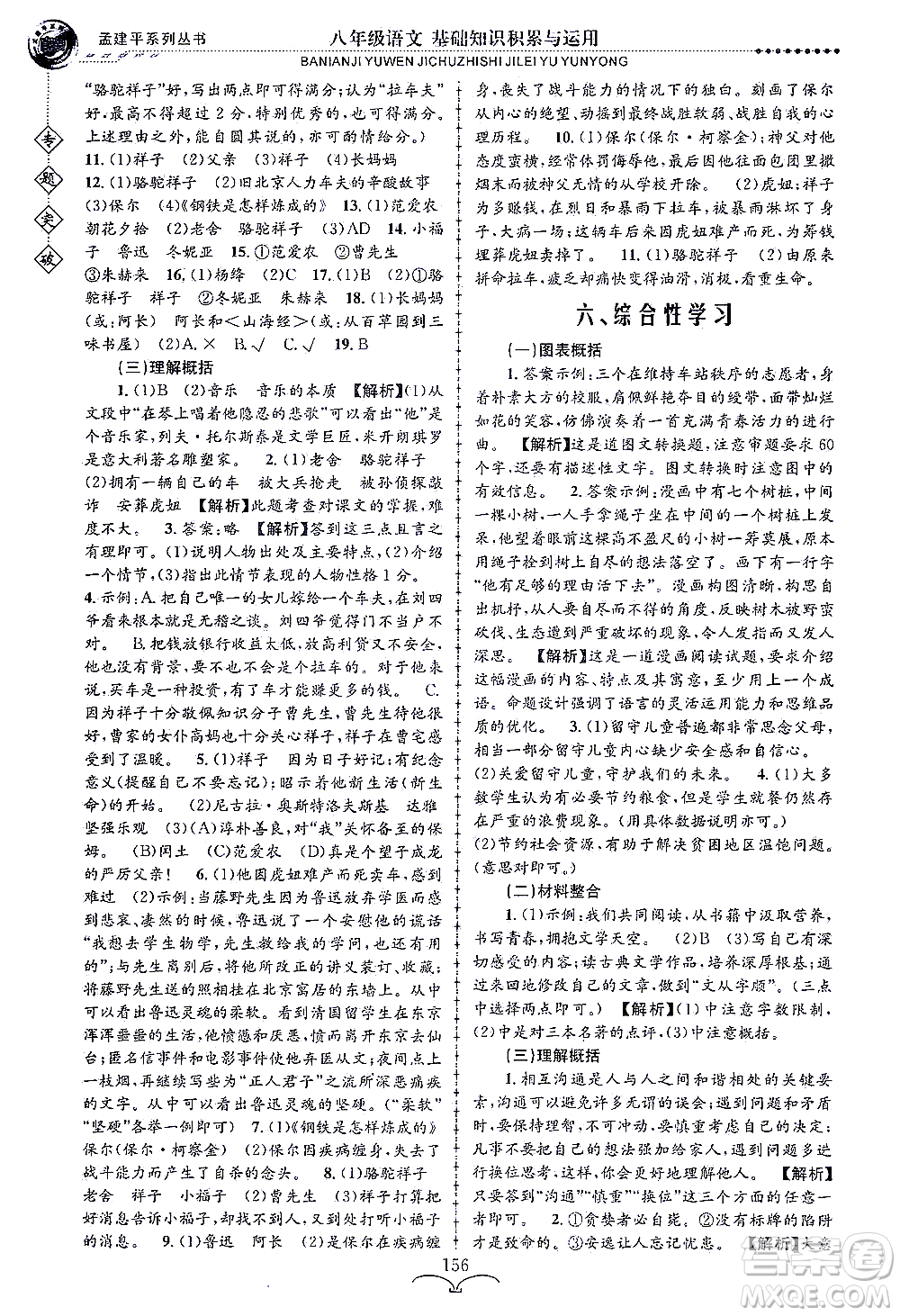 浙江工商大學(xué)出版社2021專題突破基礎(chǔ)知識(shí)積累與運(yùn)用八年級(jí)語(yǔ)文答案