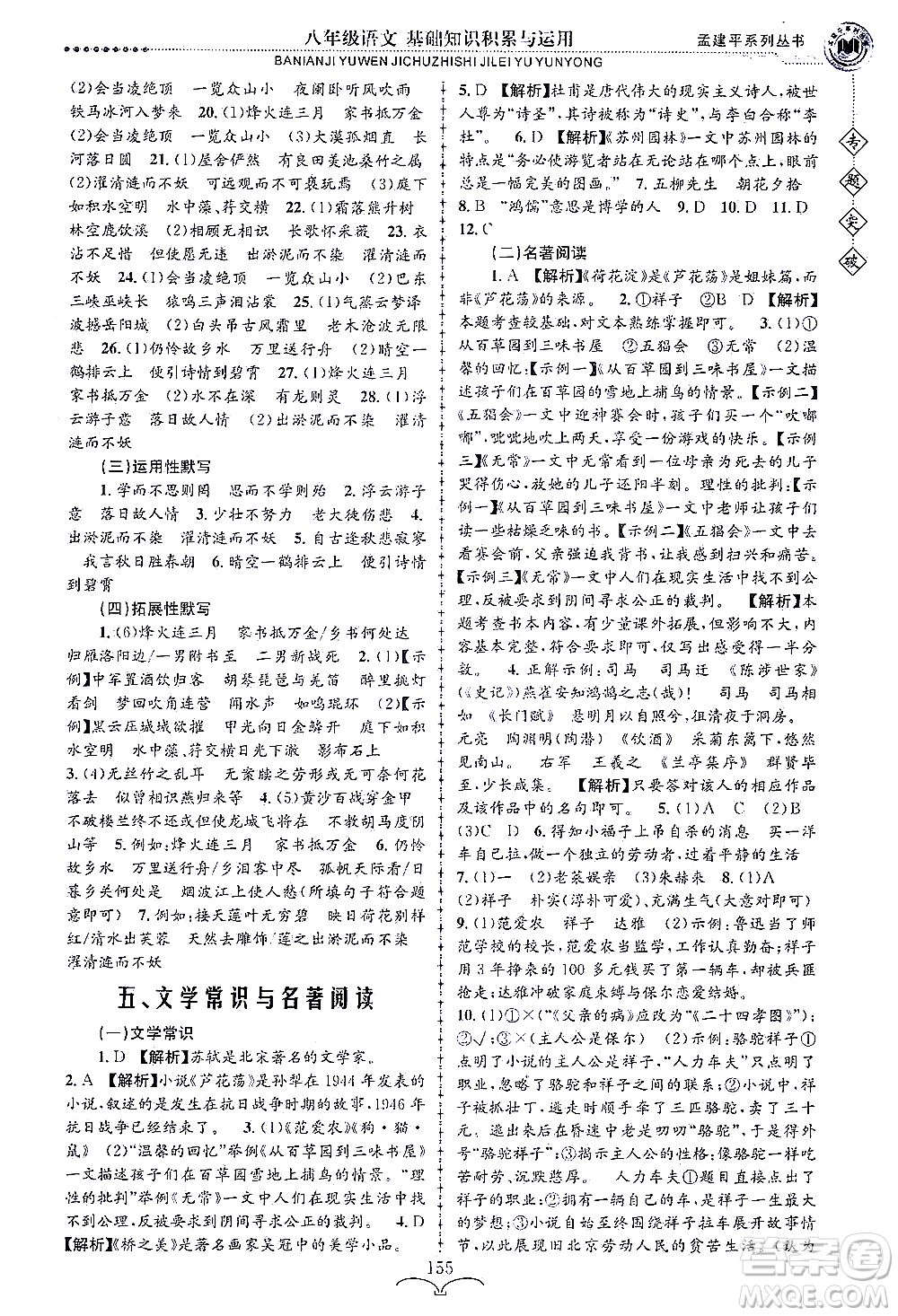 浙江工商大學(xué)出版社2021專題突破基礎(chǔ)知識(shí)積累與運(yùn)用八年級(jí)語(yǔ)文答案