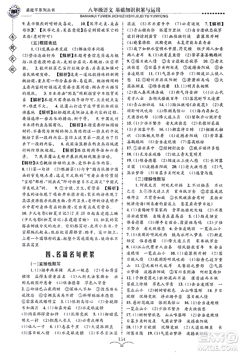 浙江工商大學(xué)出版社2021專題突破基礎(chǔ)知識(shí)積累與運(yùn)用八年級(jí)語(yǔ)文答案