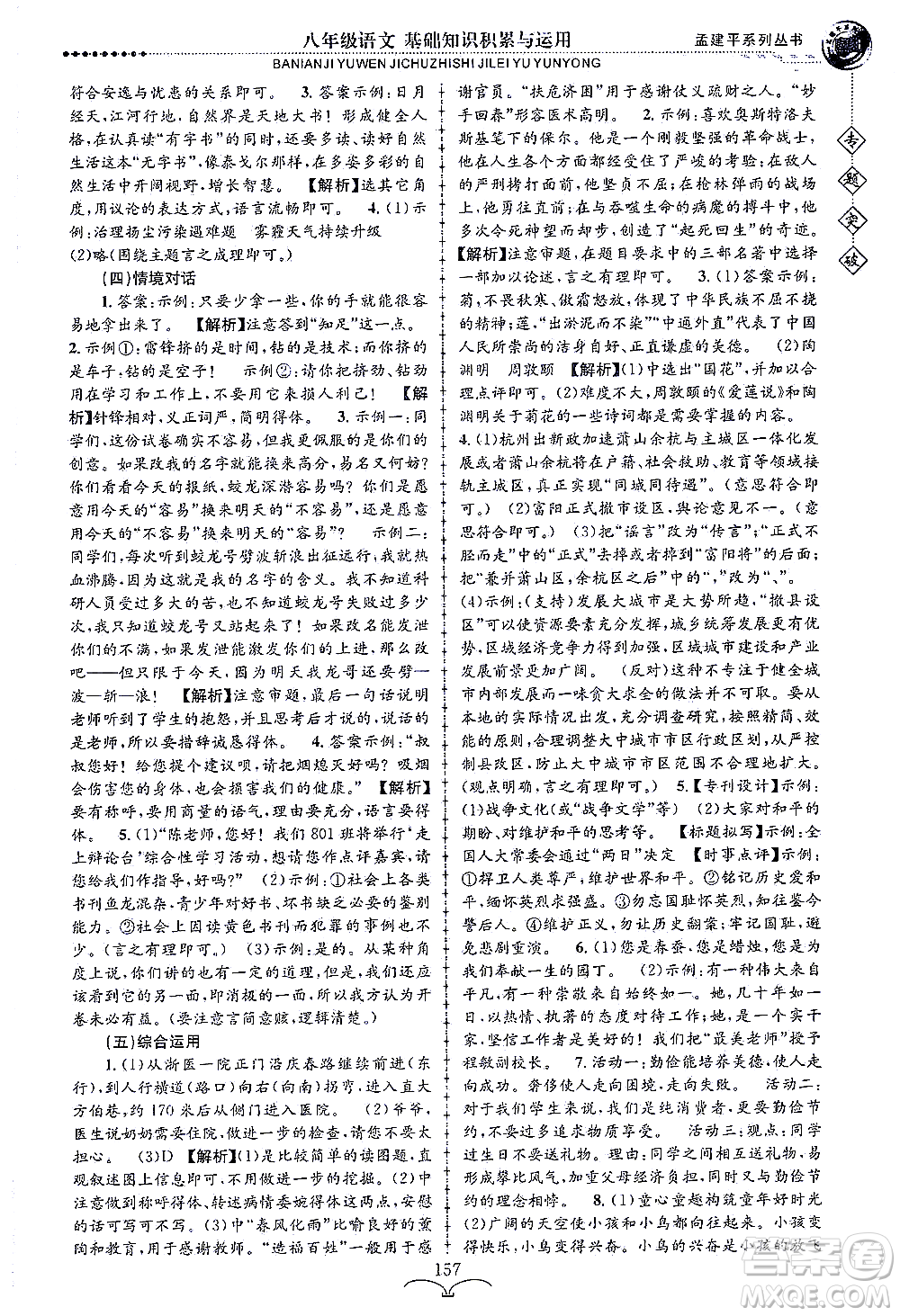 浙江工商大學(xué)出版社2021專題突破基礎(chǔ)知識(shí)積累與運(yùn)用八年級(jí)語(yǔ)文答案