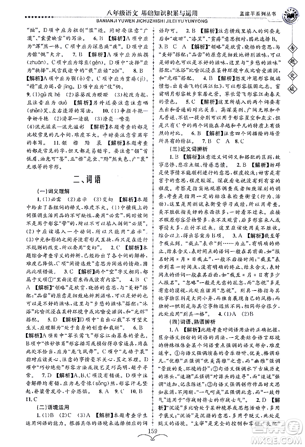 浙江工商大學(xué)出版社2021專題突破基礎(chǔ)知識(shí)積累與運(yùn)用八年級(jí)語(yǔ)文答案