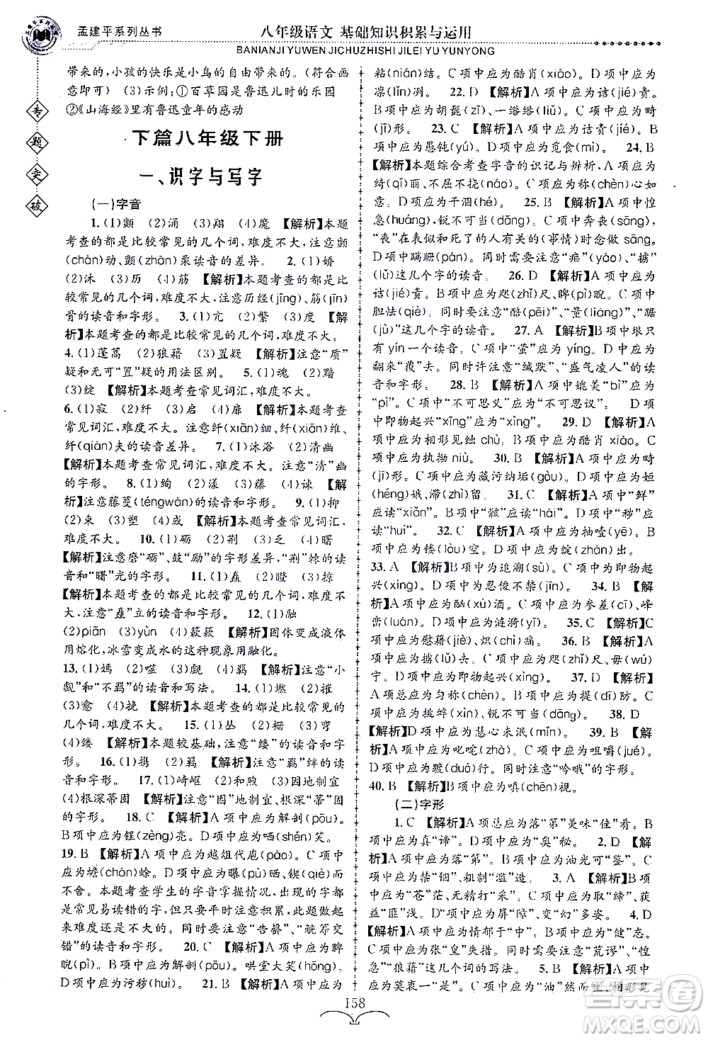 浙江工商大學(xué)出版社2021專題突破基礎(chǔ)知識(shí)積累與運(yùn)用八年級(jí)語(yǔ)文答案