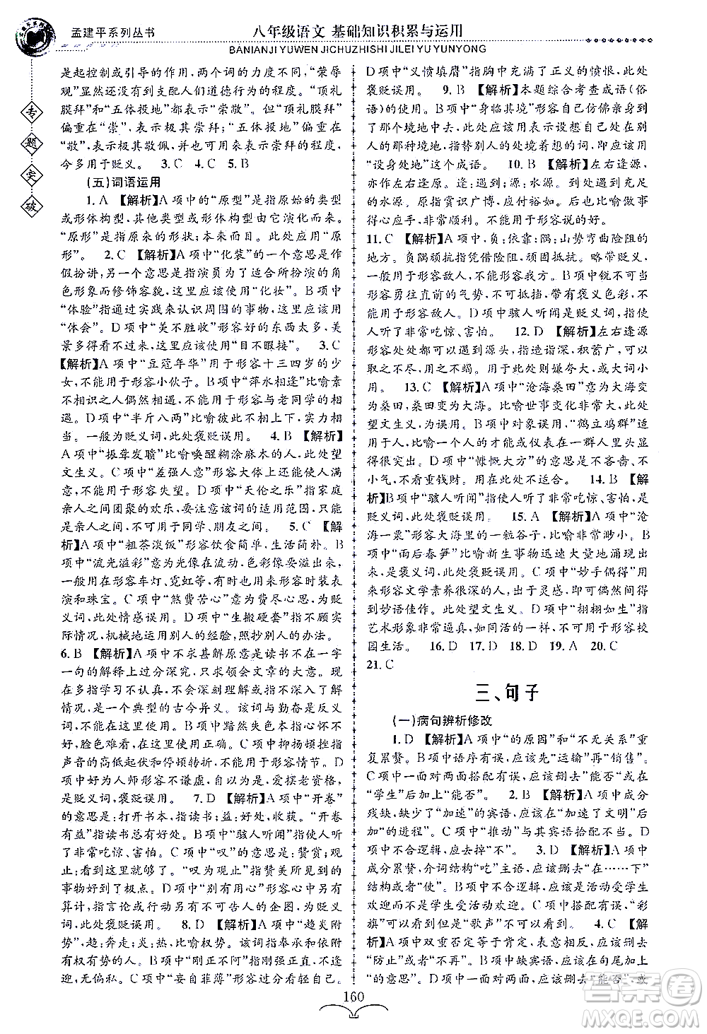 浙江工商大學(xué)出版社2021專題突破基礎(chǔ)知識(shí)積累與運(yùn)用八年級(jí)語(yǔ)文答案