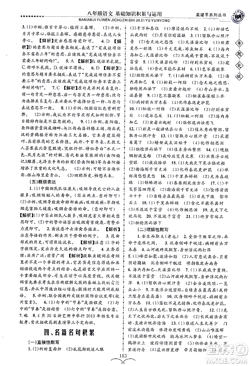 浙江工商大學(xué)出版社2021專題突破基礎(chǔ)知識(shí)積累與運(yùn)用八年級(jí)語(yǔ)文答案