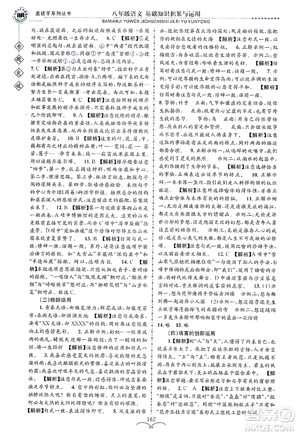 浙江工商大學(xué)出版社2021專題突破基礎(chǔ)知識(shí)積累與運(yùn)用八年級(jí)語(yǔ)文答案