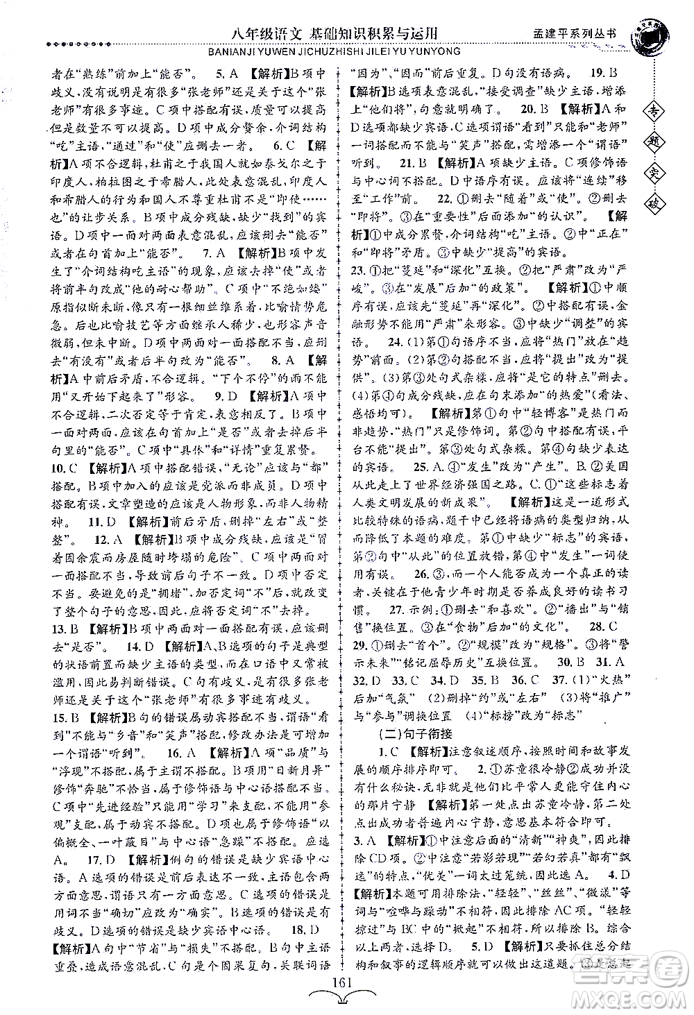 浙江工商大學(xué)出版社2021專題突破基礎(chǔ)知識(shí)積累與運(yùn)用八年級(jí)語(yǔ)文答案